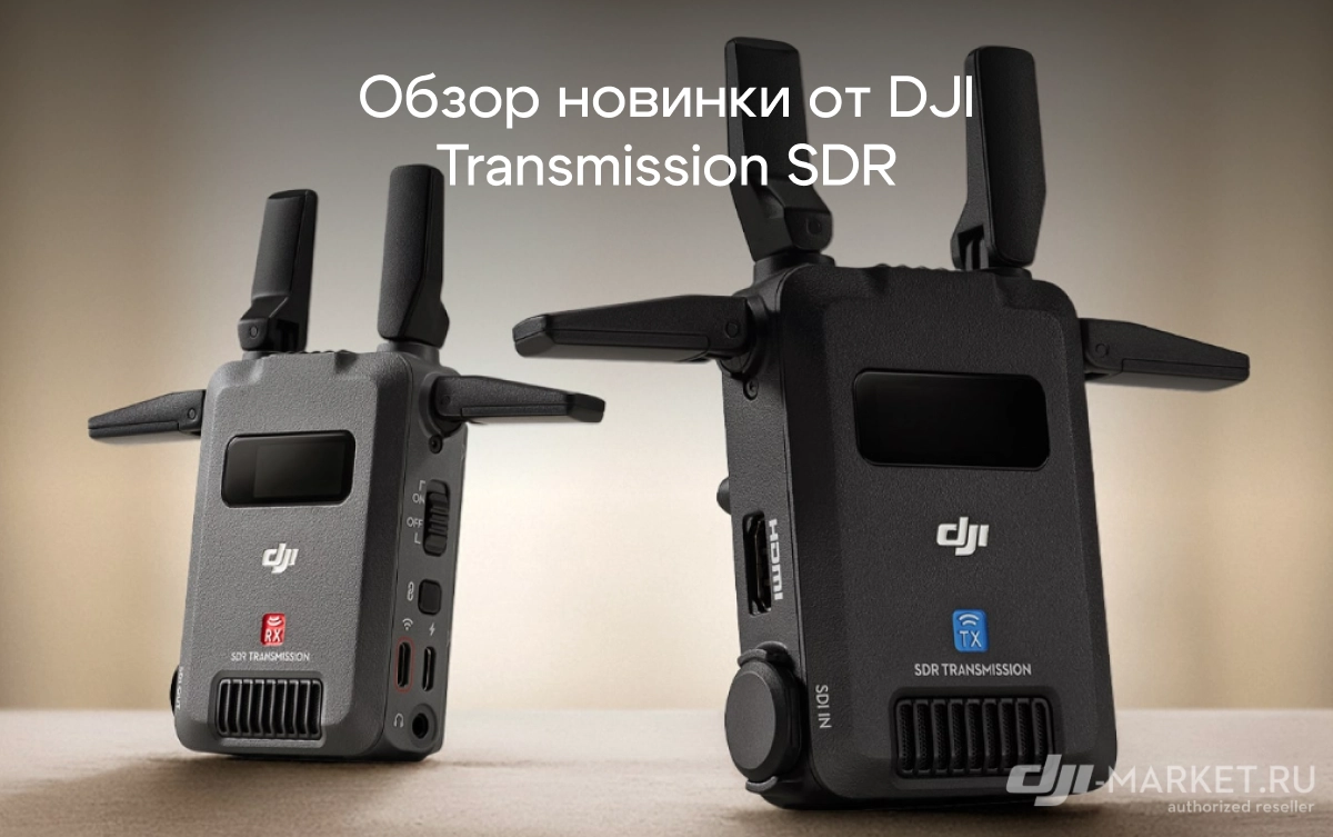 Новинка от DJI: беспроводной видеопередатчик SDR Transmission