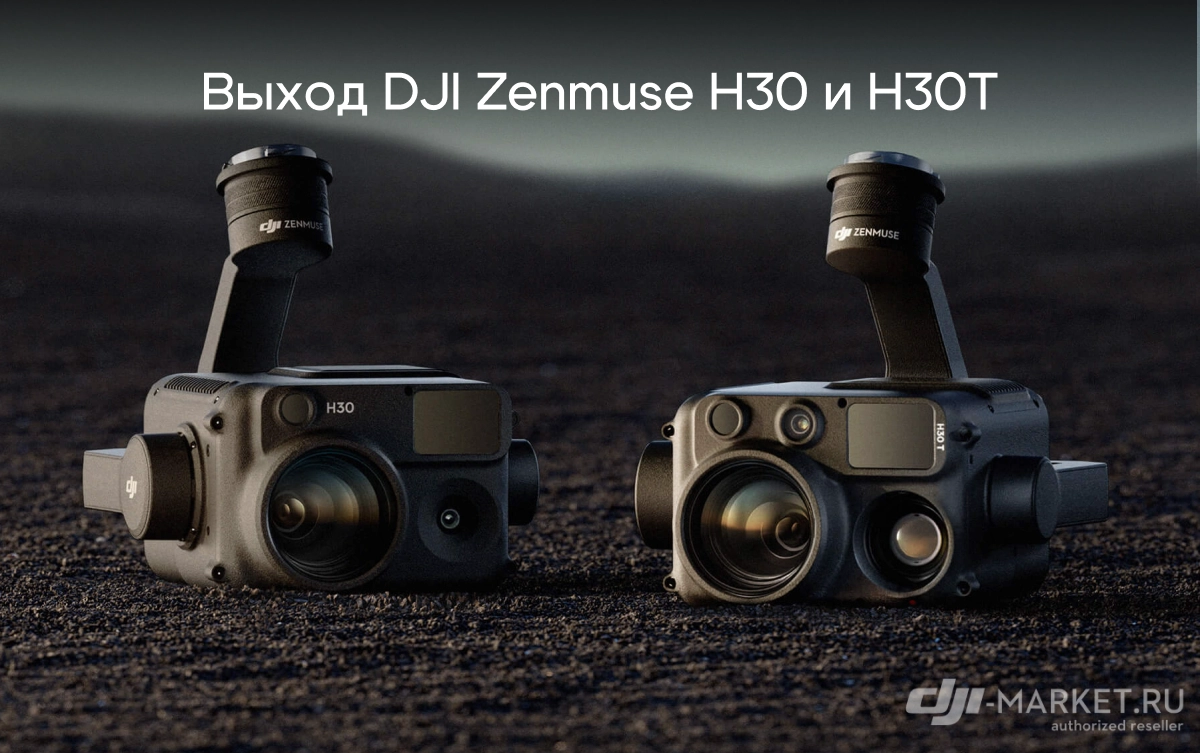 DJI Zenmuse H30 – Новая серия инновационных тепловизионных камер, идеальная съемка днем и ночью 🎥🔥