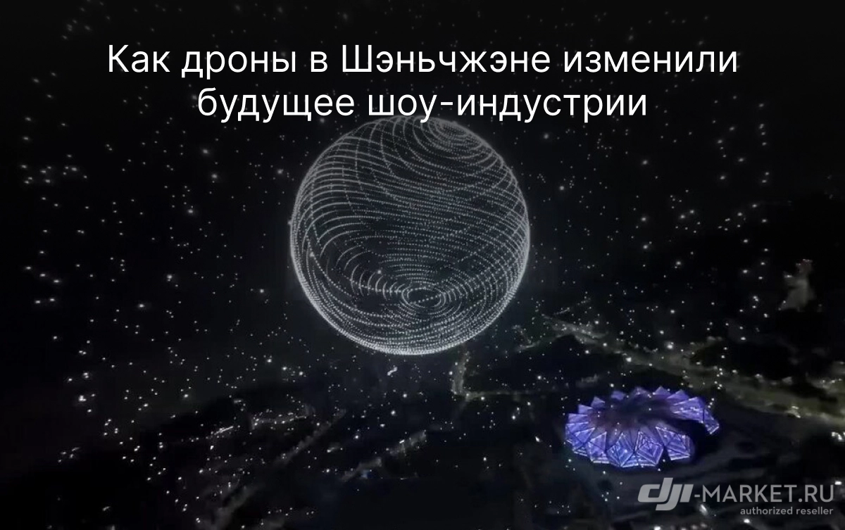 Как дроны в Шэньчжэне изменили будущее шоу-индустрии