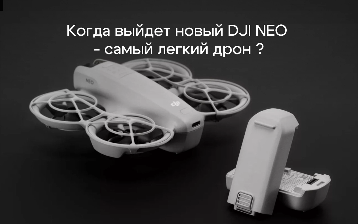 Когда выйдет новый DJI NEO - самый легкий дрон DJI?