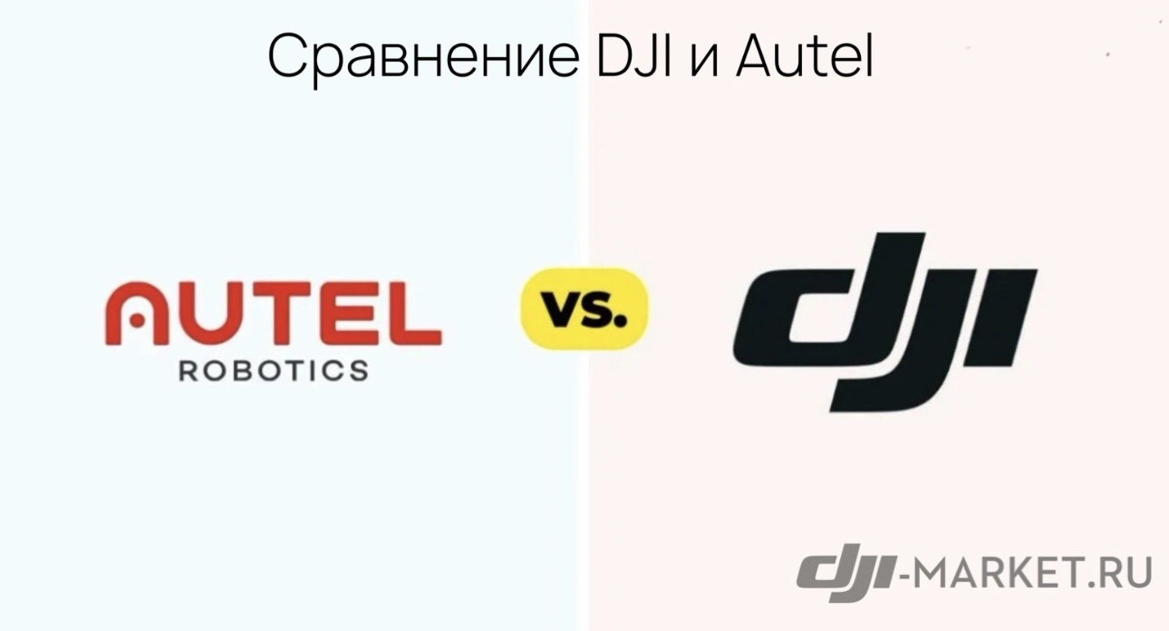 🔎 Сравнение DJI и Autel. Какие дроны лучше?