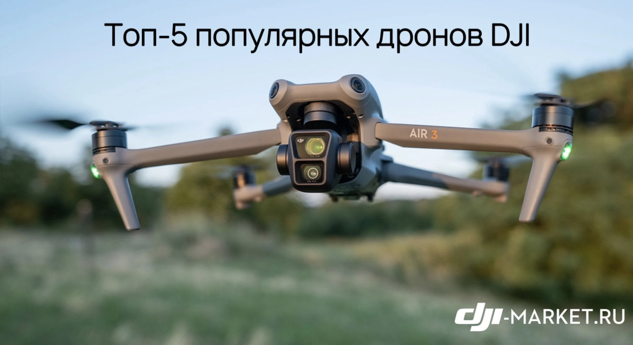 Топ-5 популярных дронов DJI🚁