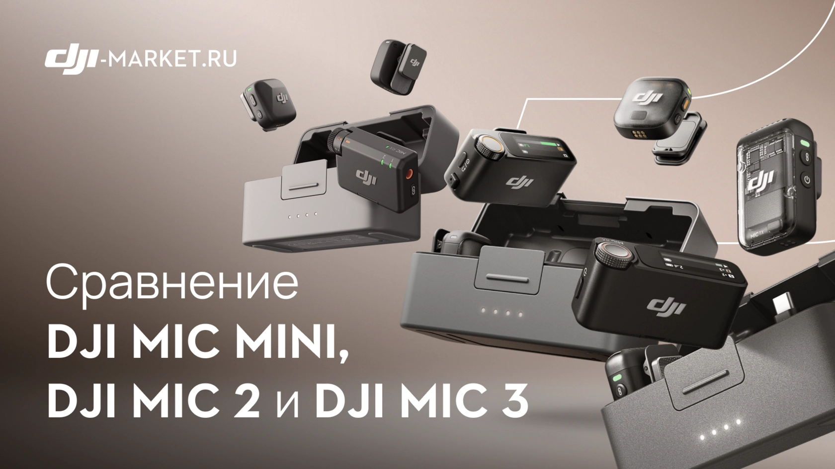 DJI Mic Mini, Mic 2 или Mic 3 — какие микрофоны выбрать в 2026 году?