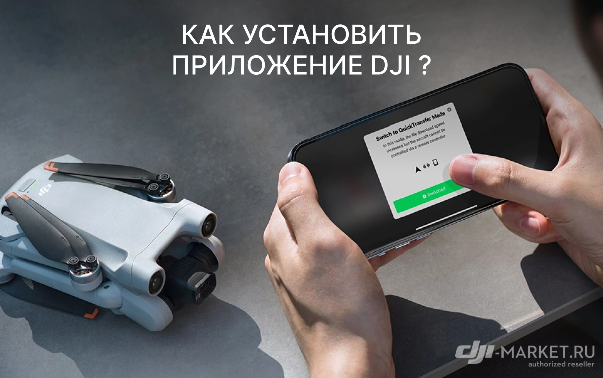 Как установить DJI приложения 🚀📲