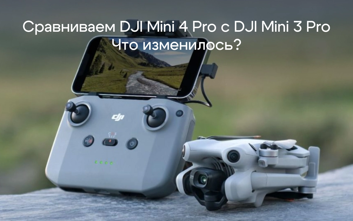 Сравниваем DJI Mini 4 Pro с DJI Mini 3 Pro. Что же изменилось?🤔