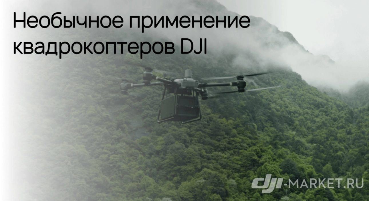 ✈️✨Необычное применение квадрокоптеров DJI