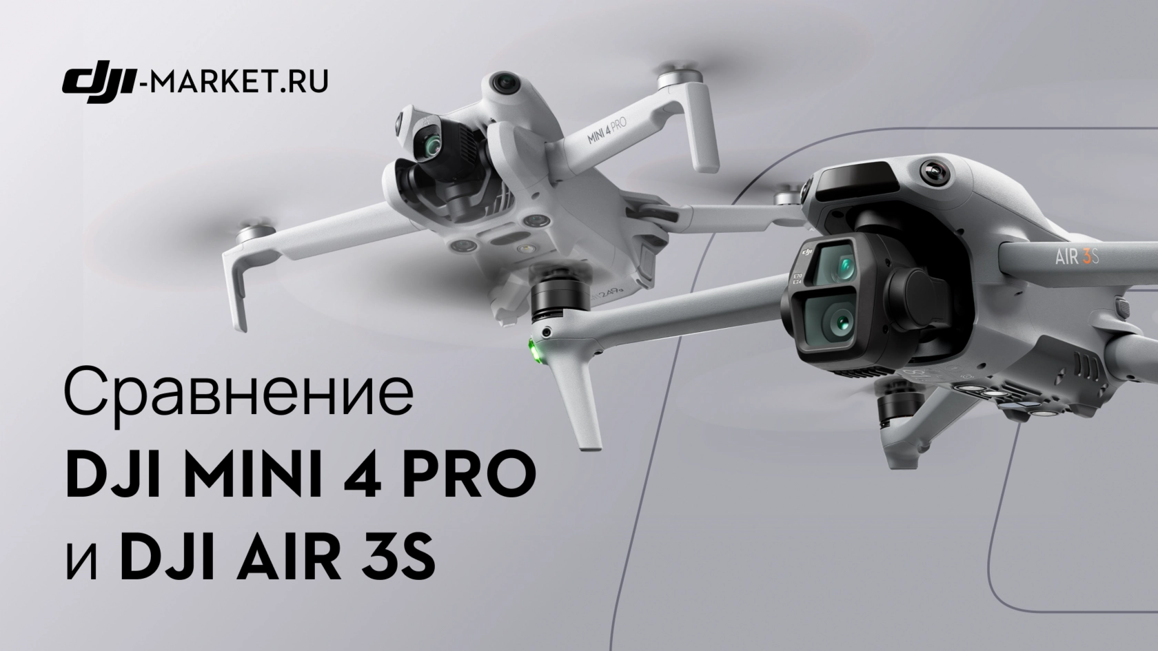 DJI Air 3S vs DJI Mini 4 Pro — какой дрон выбрать в 2025 году?