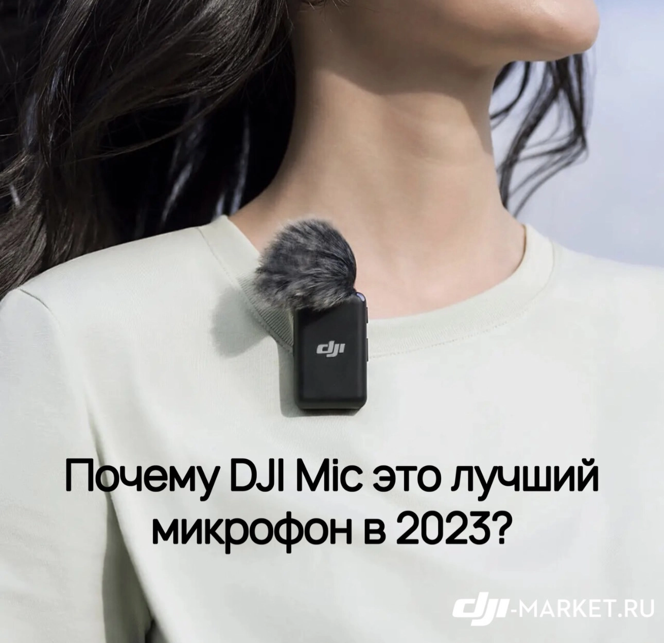 🎙️ DJI Mic - краткий обзор. Почему это лучший микрофон в 2023?