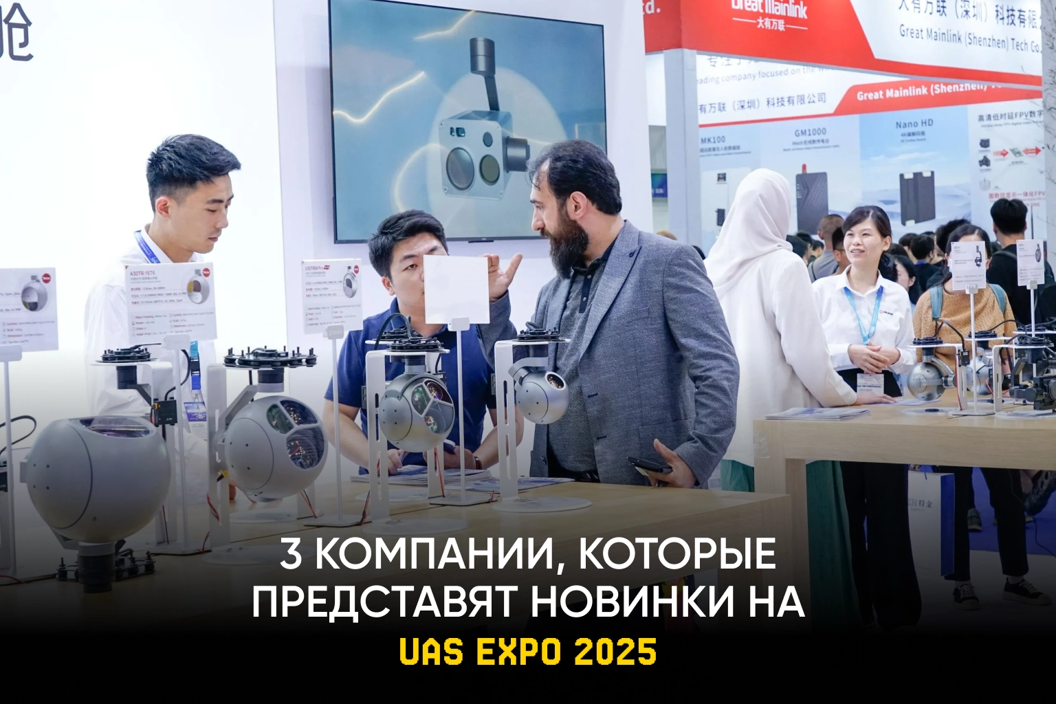 3 компании, которые представят новейшие беспилотники на UAS EXPO 2025 в Шэньчжэне 🚀