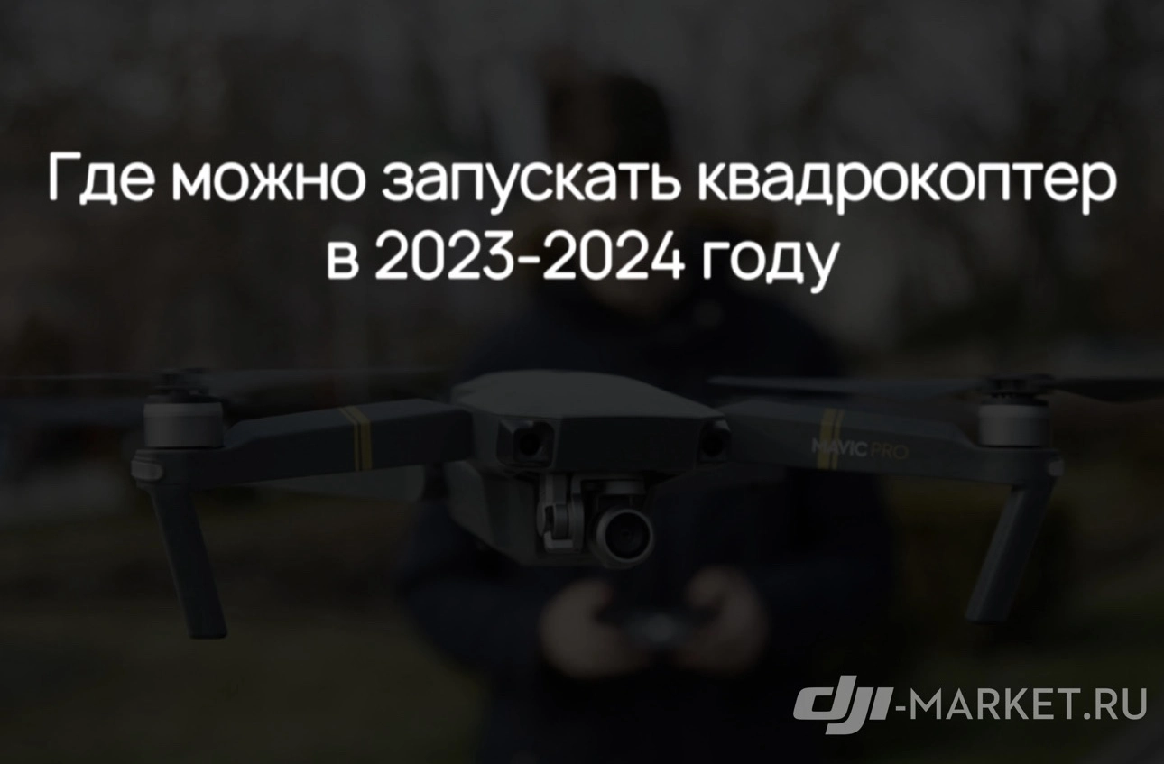 🚁Где можно запускать квадрокоптер (дрон) в 2023-2024 году