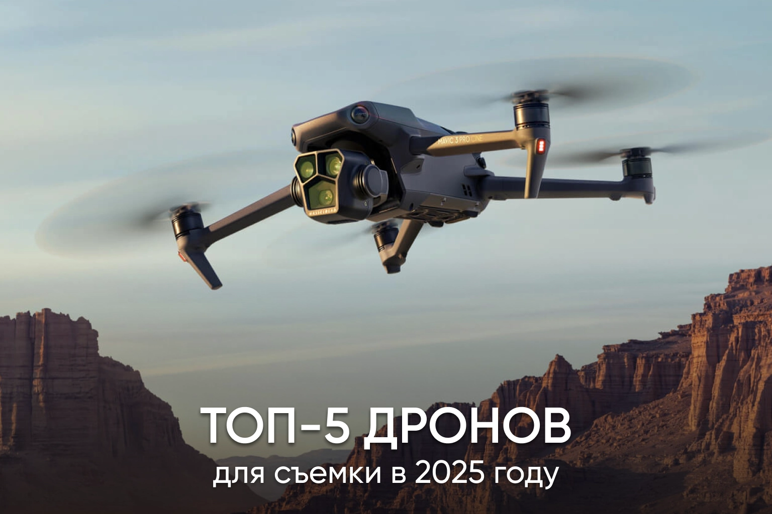 Топ-5 дронов для съемки в 2025 году