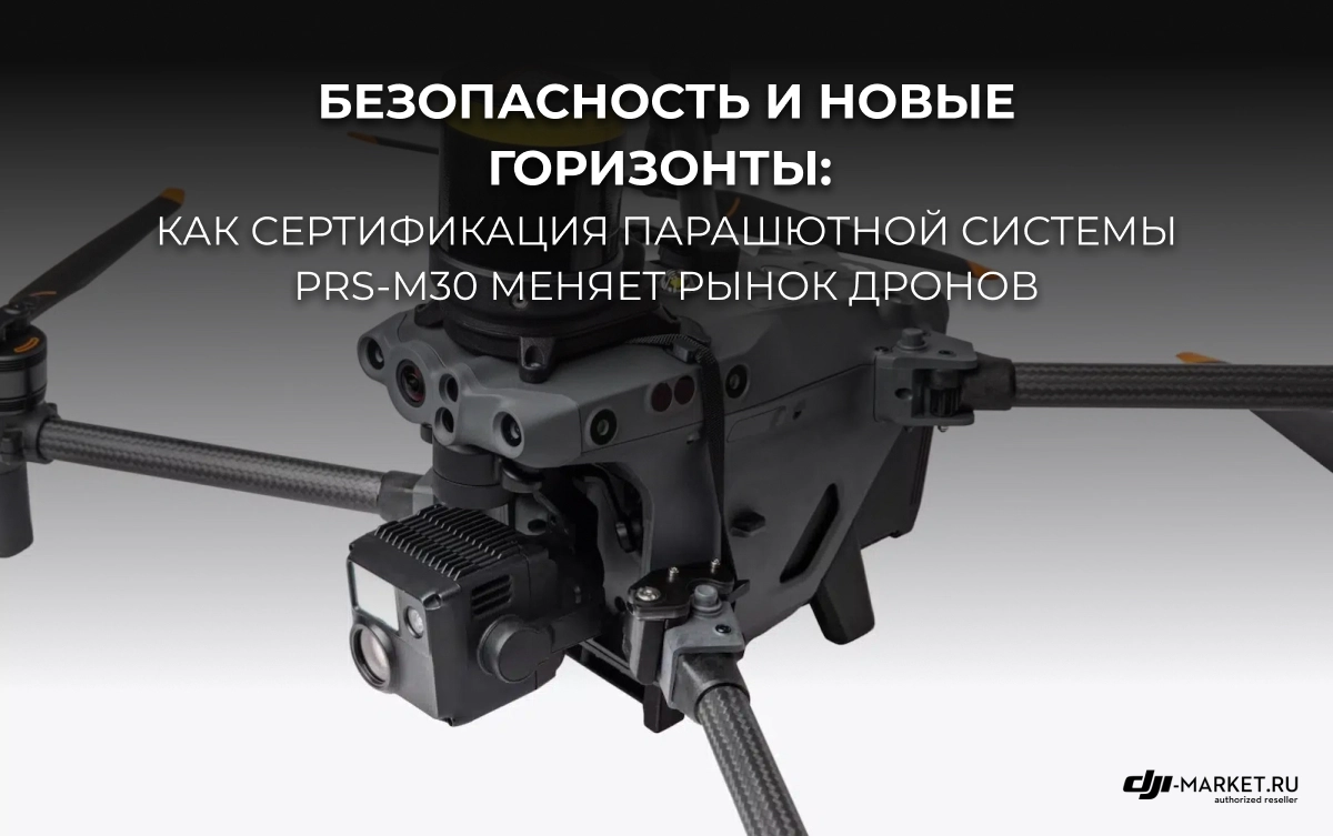 Безопасность и новые горизонты: как сертификация парашютной системы PRS-M30 меняет рынок дронов