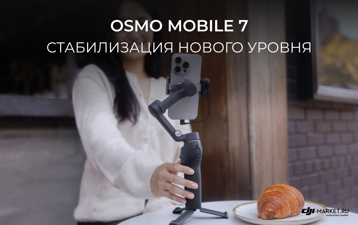 Osmo Mobile 7: стабилизация нового уровня