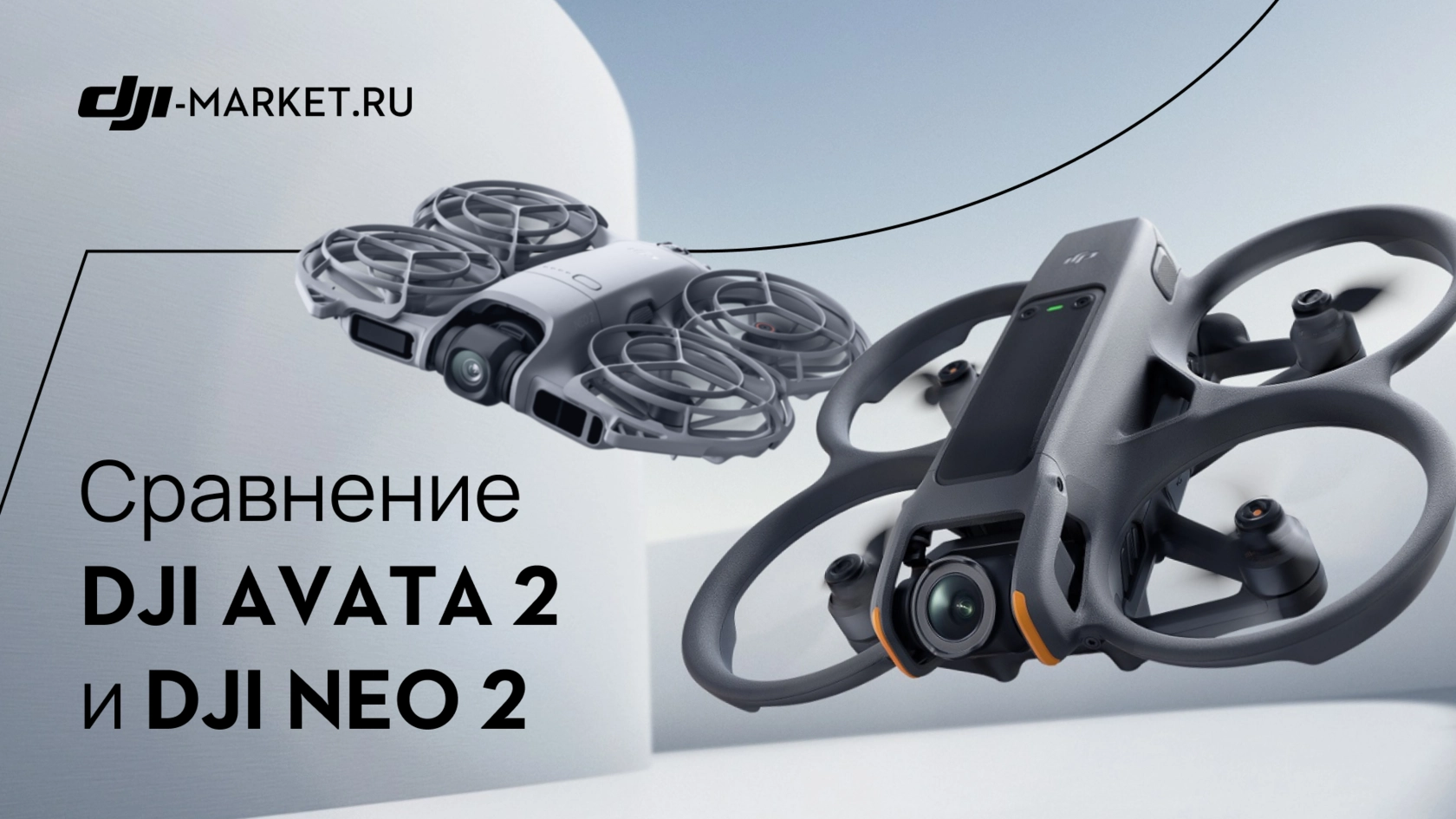 DJI Avata 2 или DJI Neo 2 — какой дрон выбрать в 2026 году?