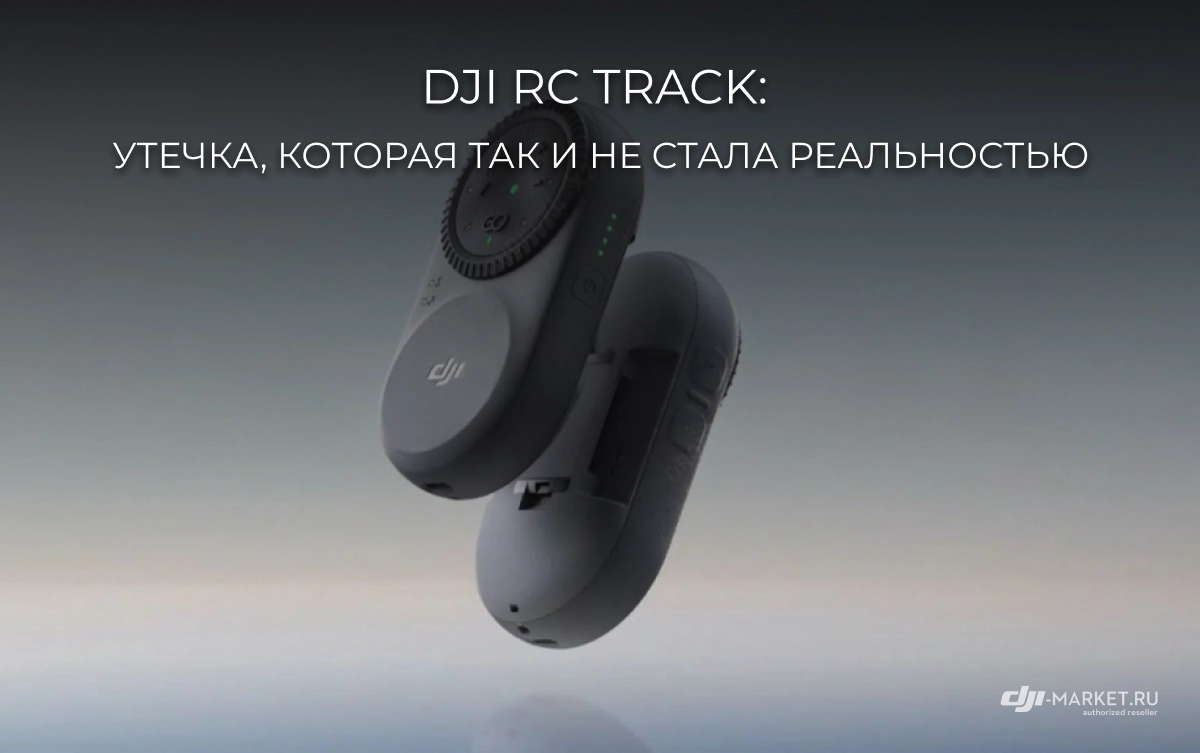 DJI RC Track: утечка, которая так и не стала реальностью
