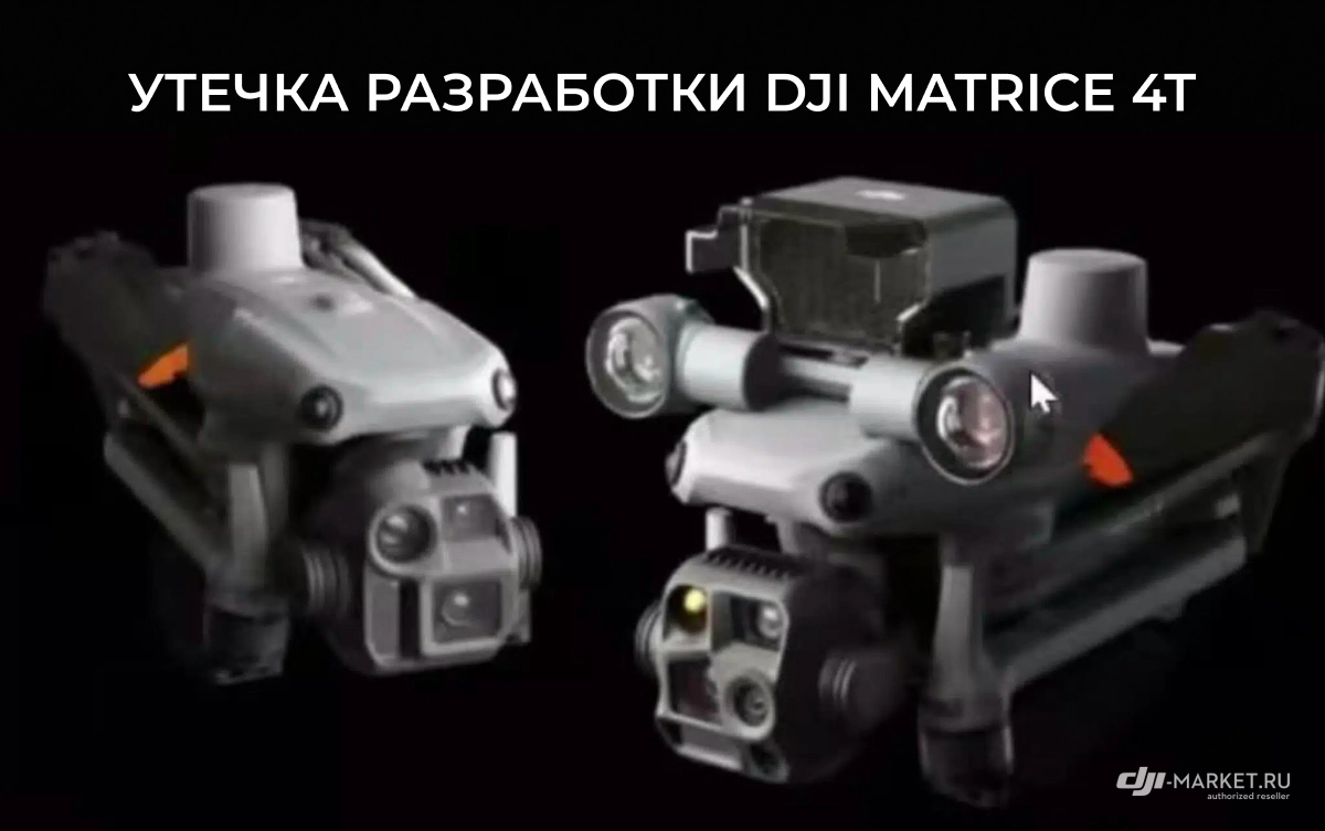 Утечка разработки DJI Matrice 4T