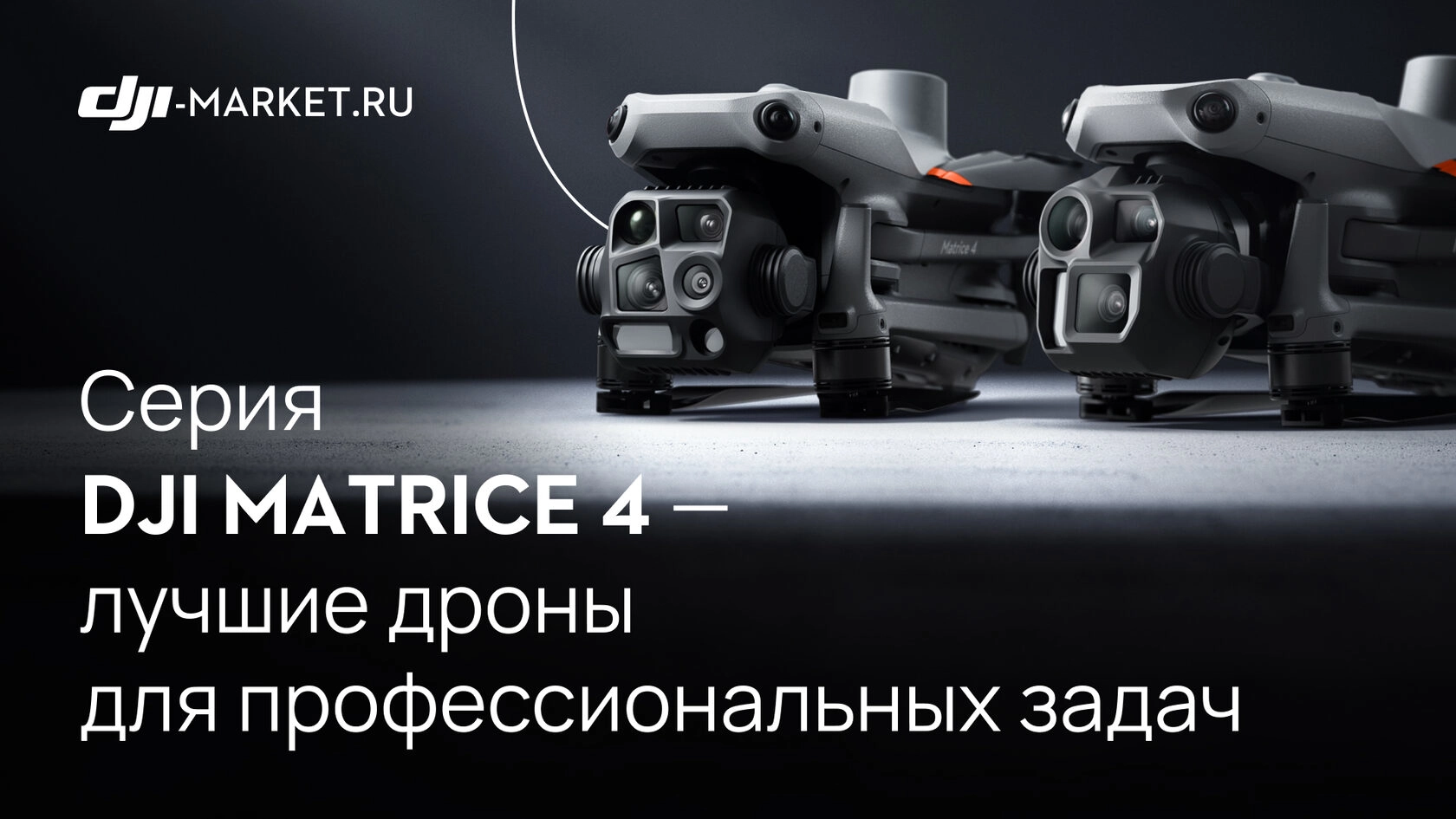 DJI Matrice 4T и DJI Matrice 4E — лучшие мультисенсорные дроны для профессиональных задач