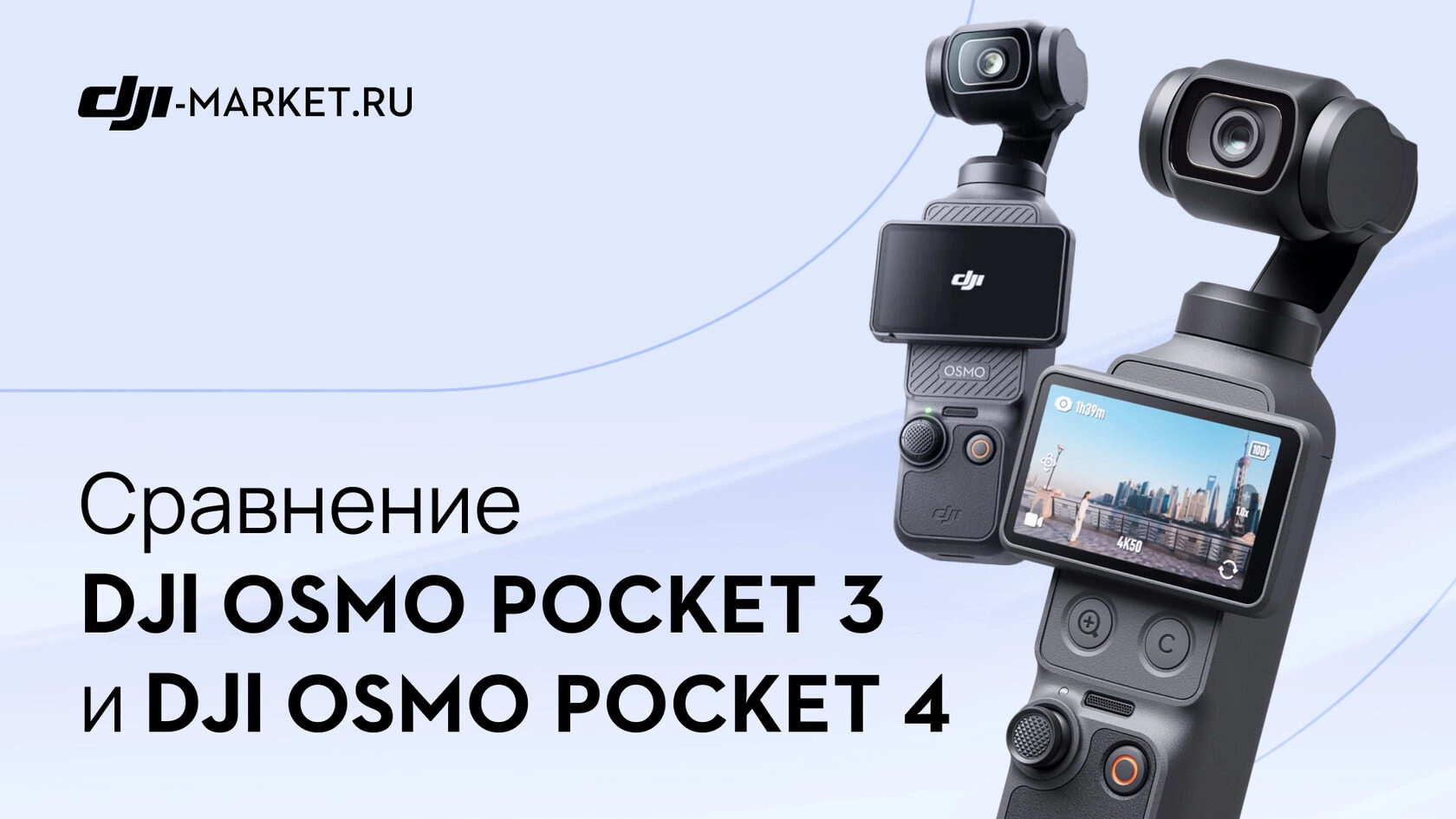 DJI Osmo Pocket 4 или Osmo Pocket 3 — какую камеру выбрать в 2026 году?
