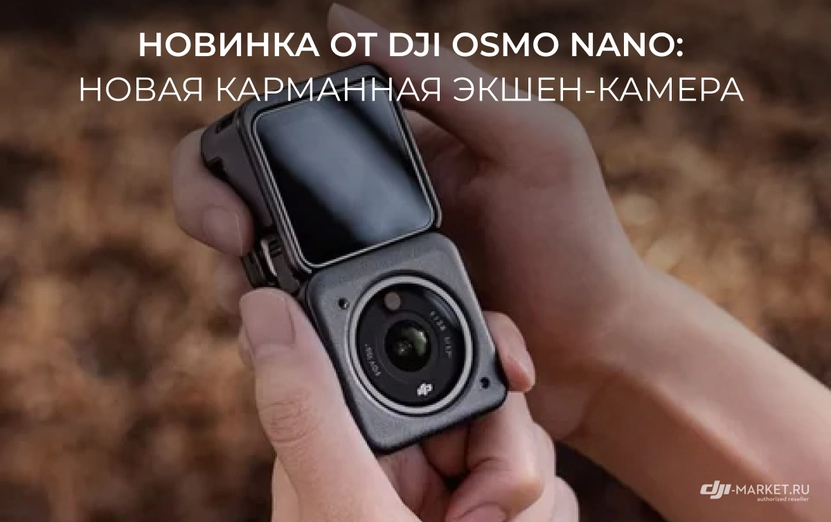 Новинка от DJI Osmo Nano: новая карманная экшен-камера