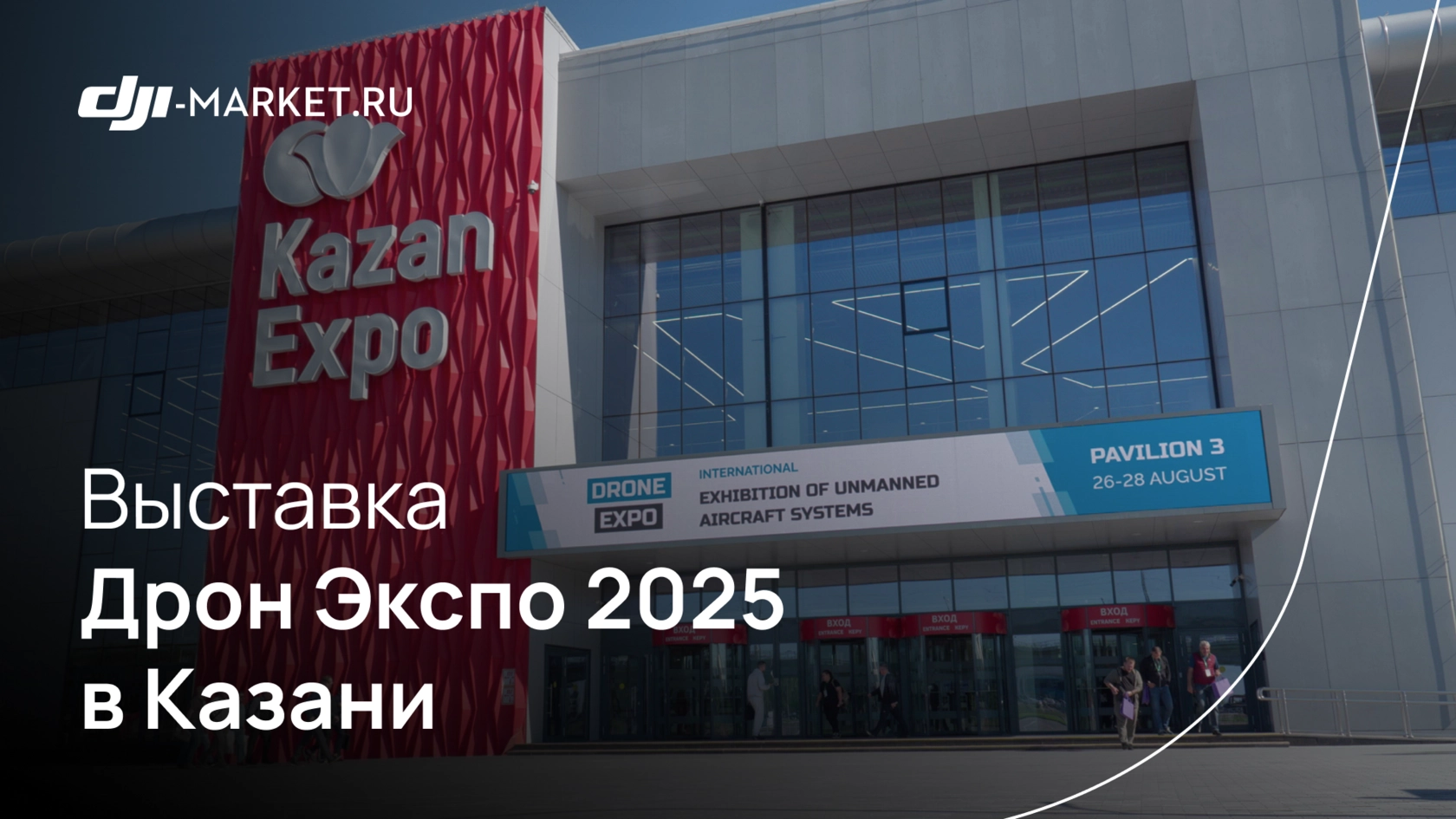 Выставка Дрон Экспо 2025 в Казани