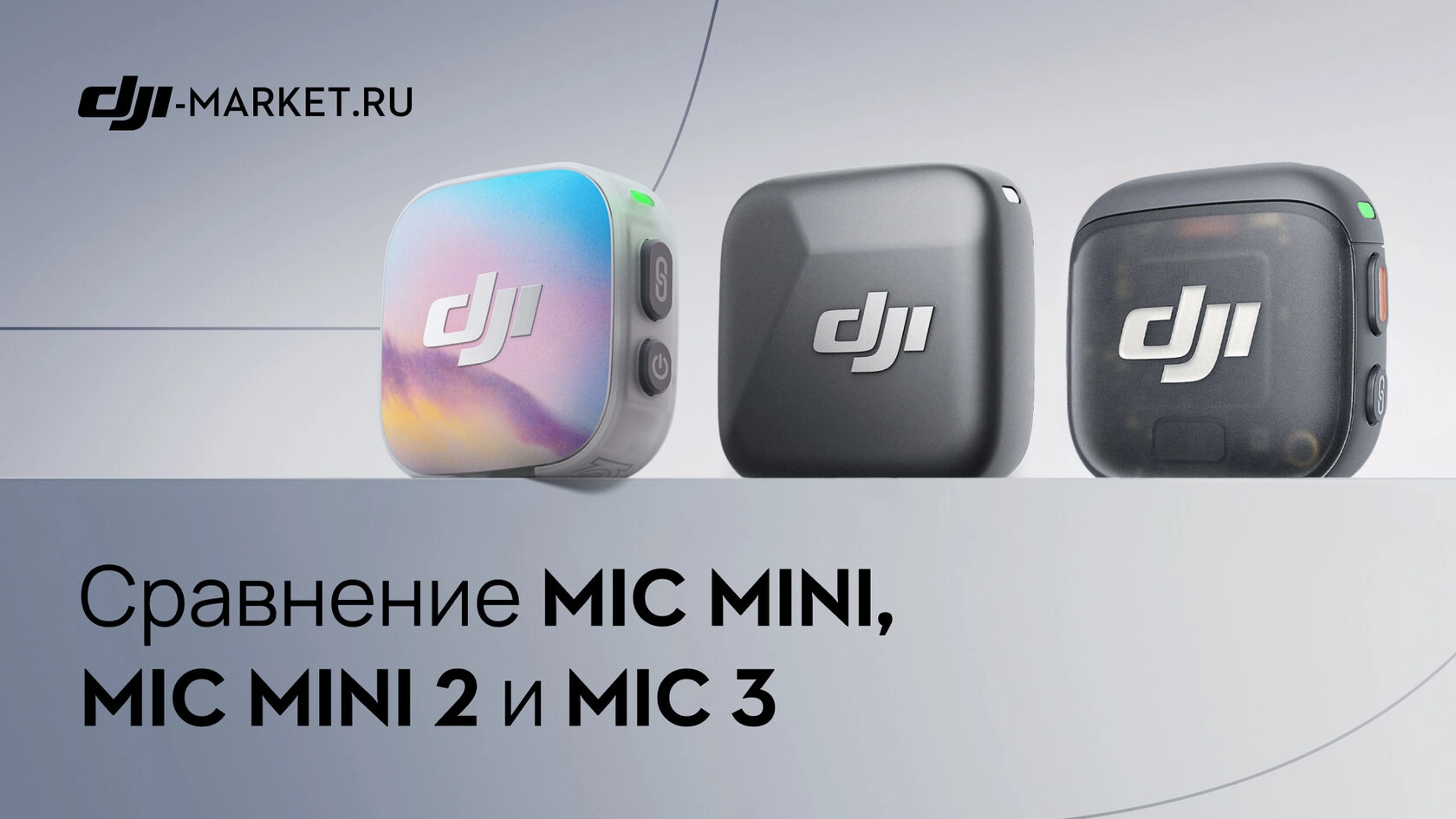 ЧТО ВЫБРАТЬ: DJI Mic Mini, DJI Mic Mini 2 или DJI Mic 3?