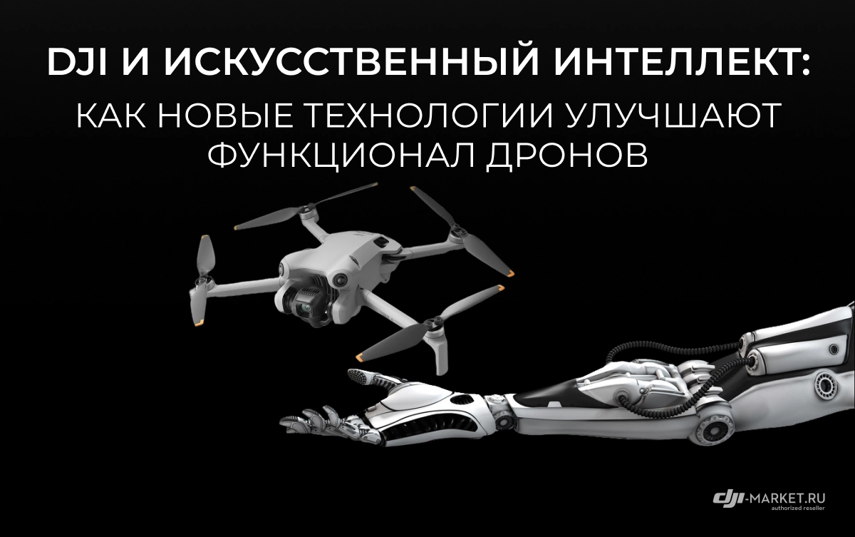 DJI и искусственный интеллект: как новые технологии улучшают функционал дронов.