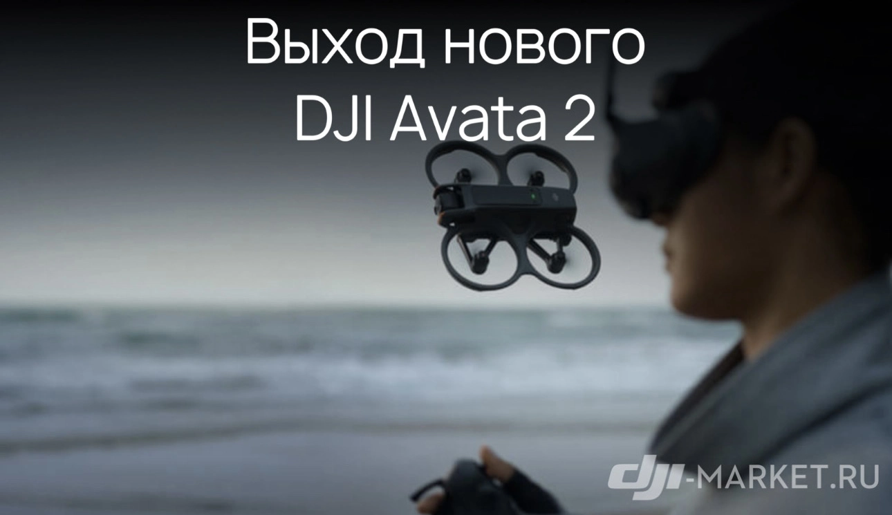 🔥Выход DJI Avata 2