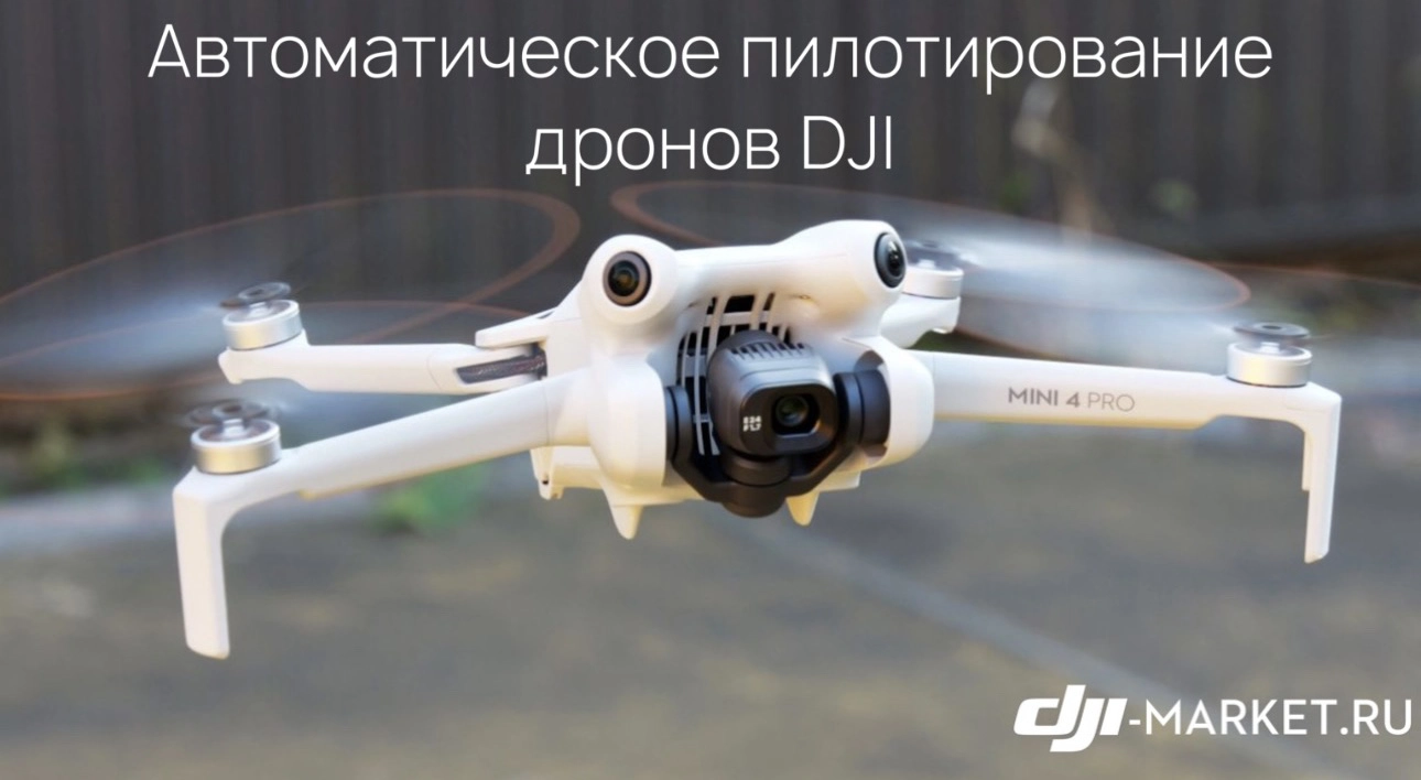 Автоматическое пилотирование дронов DJI