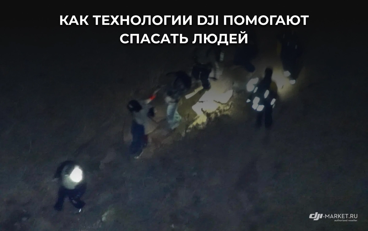 Как технологии DJI помогают спасать людей