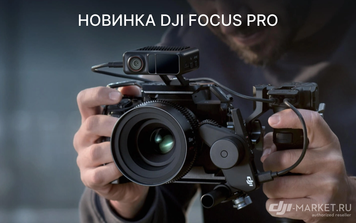 Новинка DJI Focus Pro: Инновационная система управления объективом для профессионалов 🎥