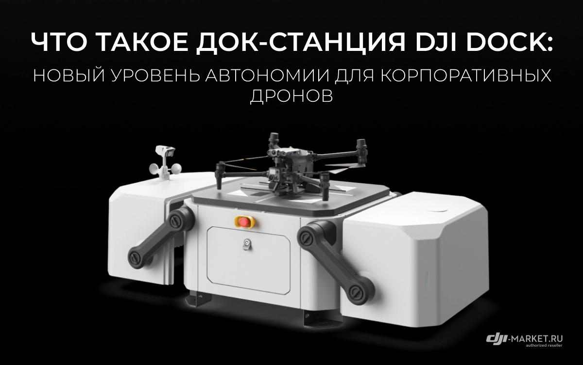 Что такое док-станция DJI Dock: новый уровень автономии для корпоративных дронов