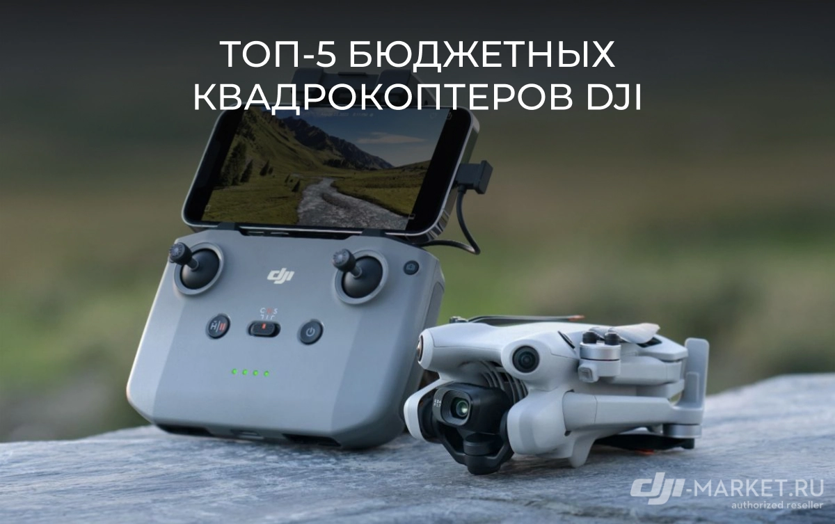 ТОП-5 бюджетных квадрокоптеров DJI на 2024 год