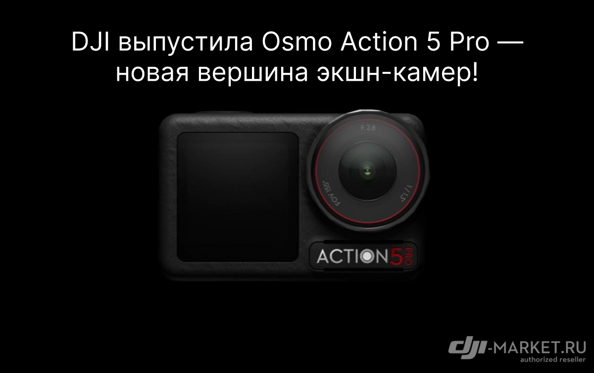 DJI выпустила Osmo Action 5 Pro — новая вершина экшн-камер!
