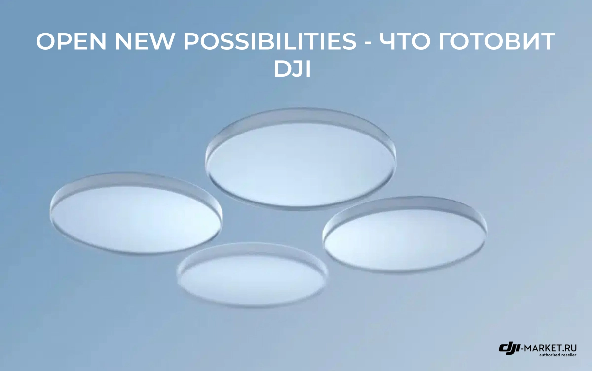 Open New Possibilities - что готовит DJI?