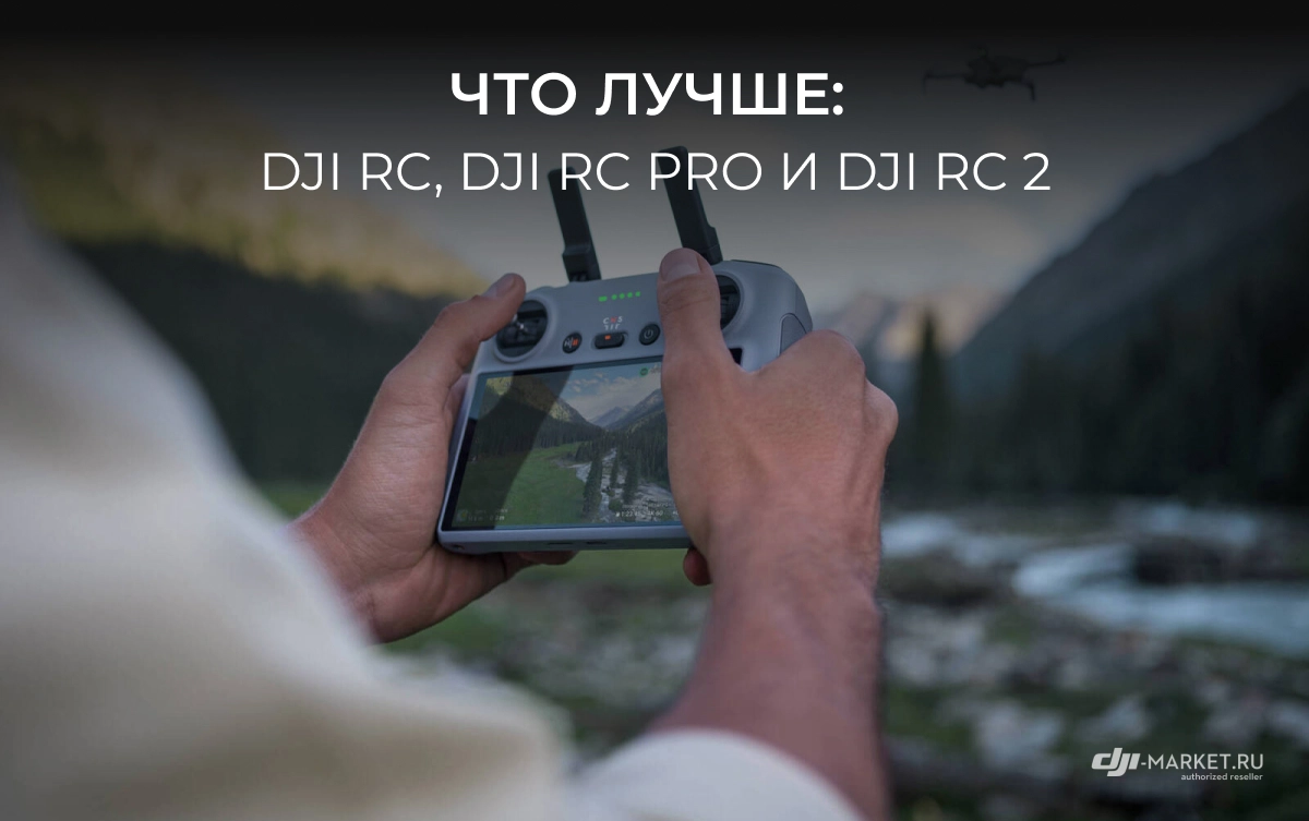 Что лучше: DJI RC, DJI RC Pro и DJI RC 2