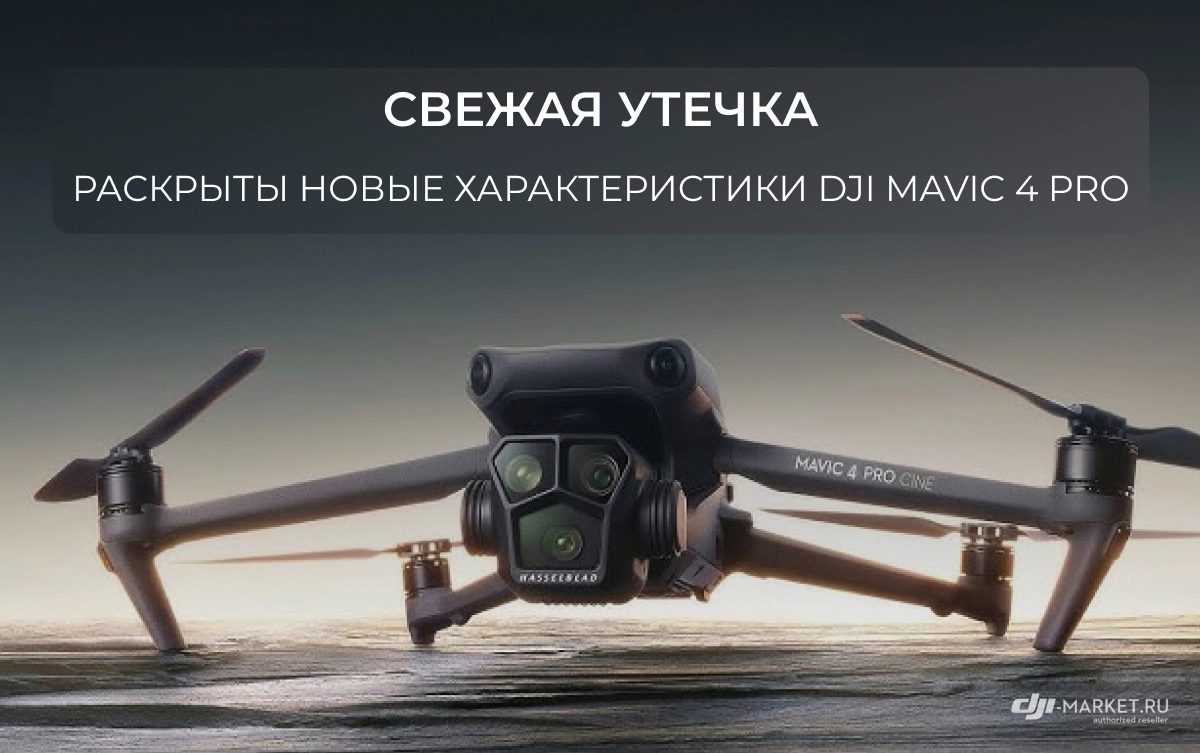 Свежая утечка: раскрыты новые характеристики DJI Mavic 4 Pro