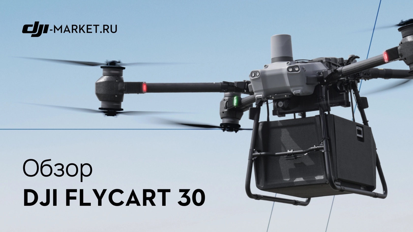 ОБЗОР НА DJI FLYCART 30 УЖЕ ВЫШЕЛ В НАШИХ СОЦ СЕТЯХ