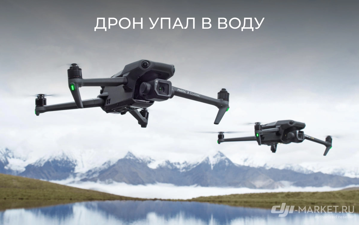 Дрон попал в воду: что делать? 🚁🌊