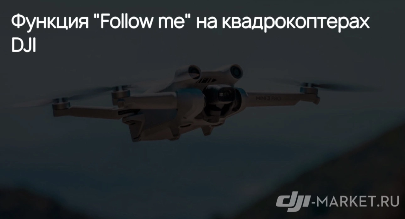 Функция “Follow me”/”Следуй за мной ” на квадрокоптерах DJI🕹️✈️