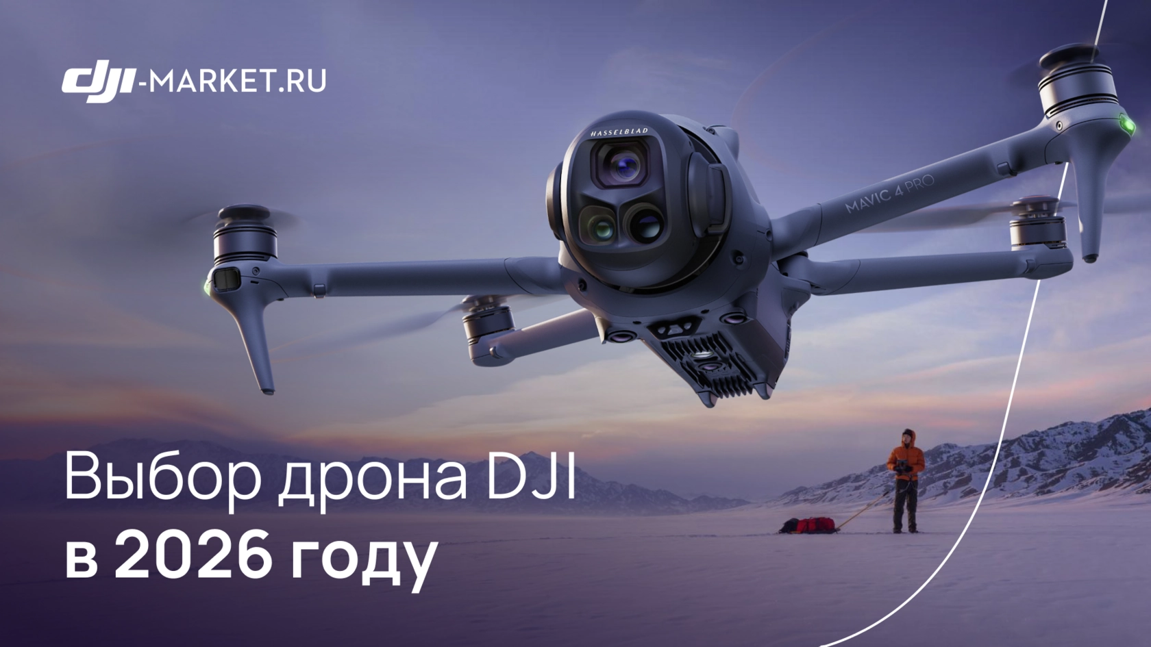 Какой дрон DJI выбрать в 2026 году?