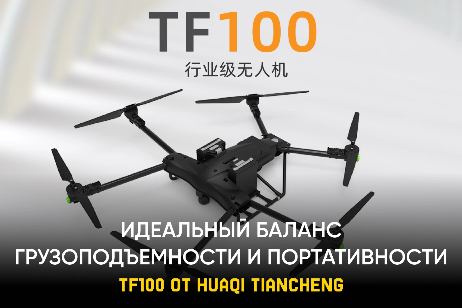 TF100 от HUAQI TIANCHENG – ПРОФЕССИОНАЛЬНЫЙ ДРОН, СОВМЕЩАЮЩИЙ ГРУЗОПОДЪЕМНОСТЬ И ПОРТАТИВНОСТЬ
