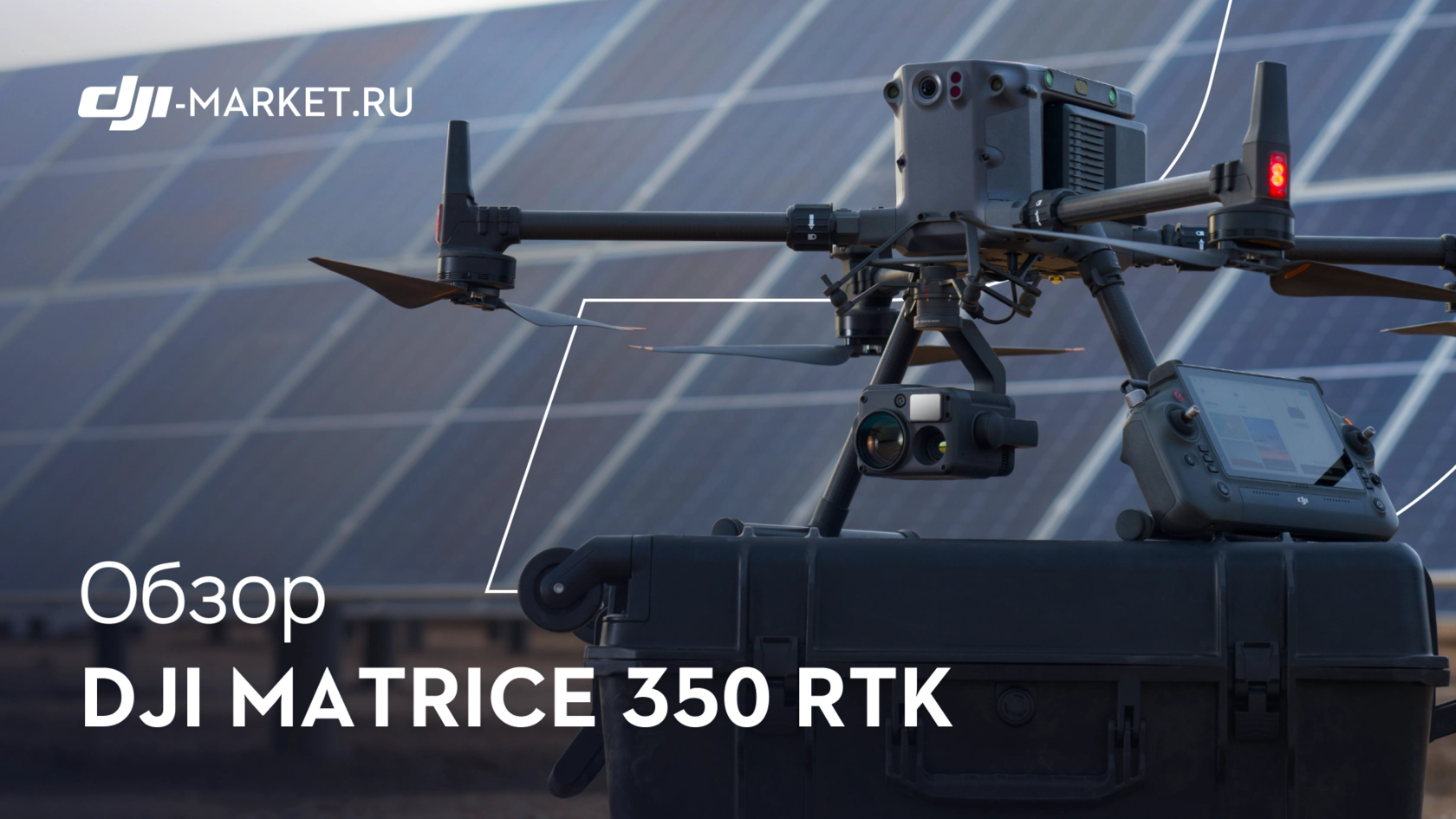ОБЗОР НА DJI MATRICE 350RTK УЖЕ ВЫШЕЛ В НАШИХ СОЦ СЕТЯХ