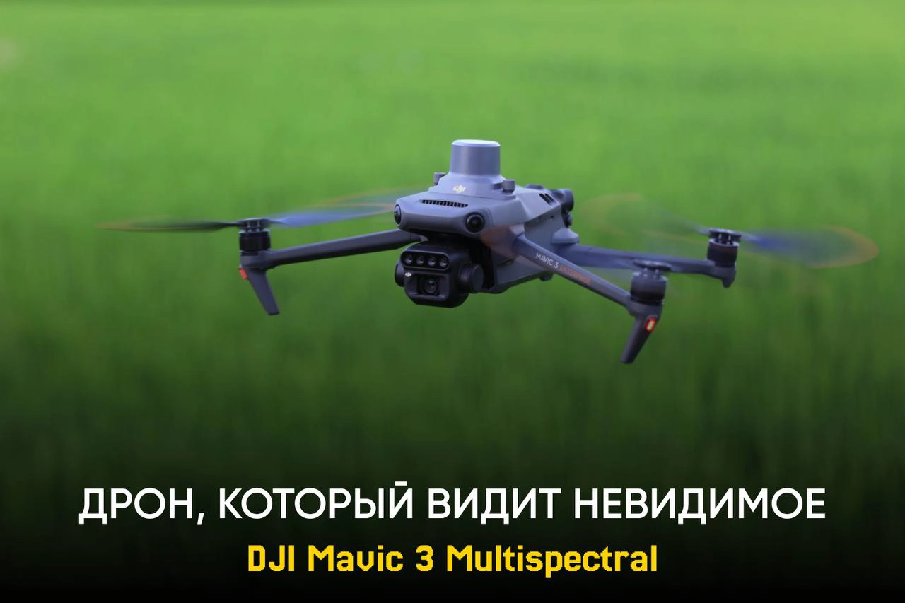 DJI Mavic 3 Multispectral – дрон, который видит невидимое