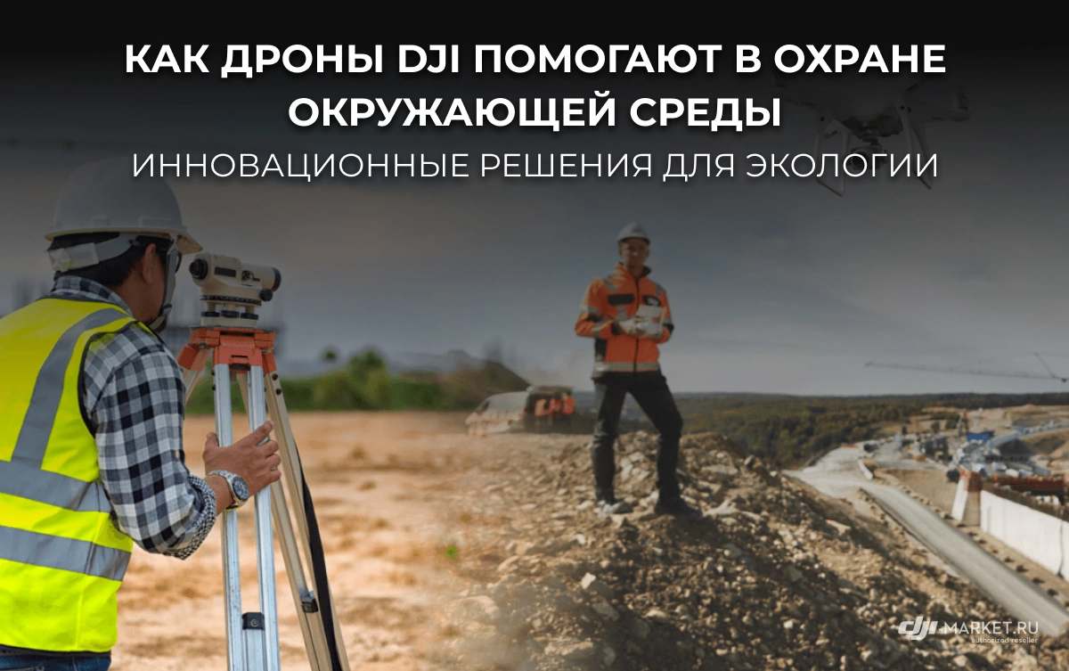 Как дроны DJI помогают в охране окружающей среды: инновационные решения для экологии