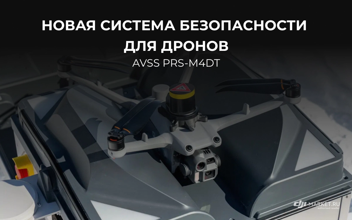 Новая система безопасности для дронов: AVSS PRS-M4DT