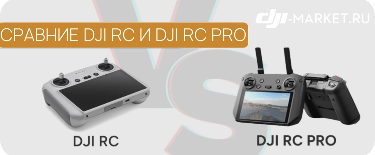 🕹️Сравнение DJI RC и DJI RC Pro