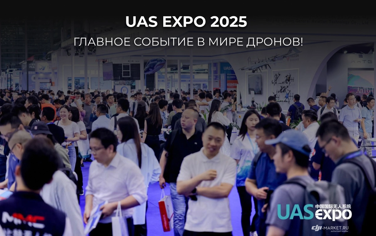 🚀 UAS EXPO 2025 – ГЛАВНОЕ СОБЫТИЕ В МИРЕ ДРОНОВ!