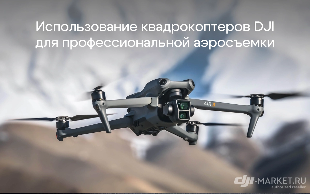 Использование квадрокоптеров DJI для профессиональной аэросъемки 🎬🚁