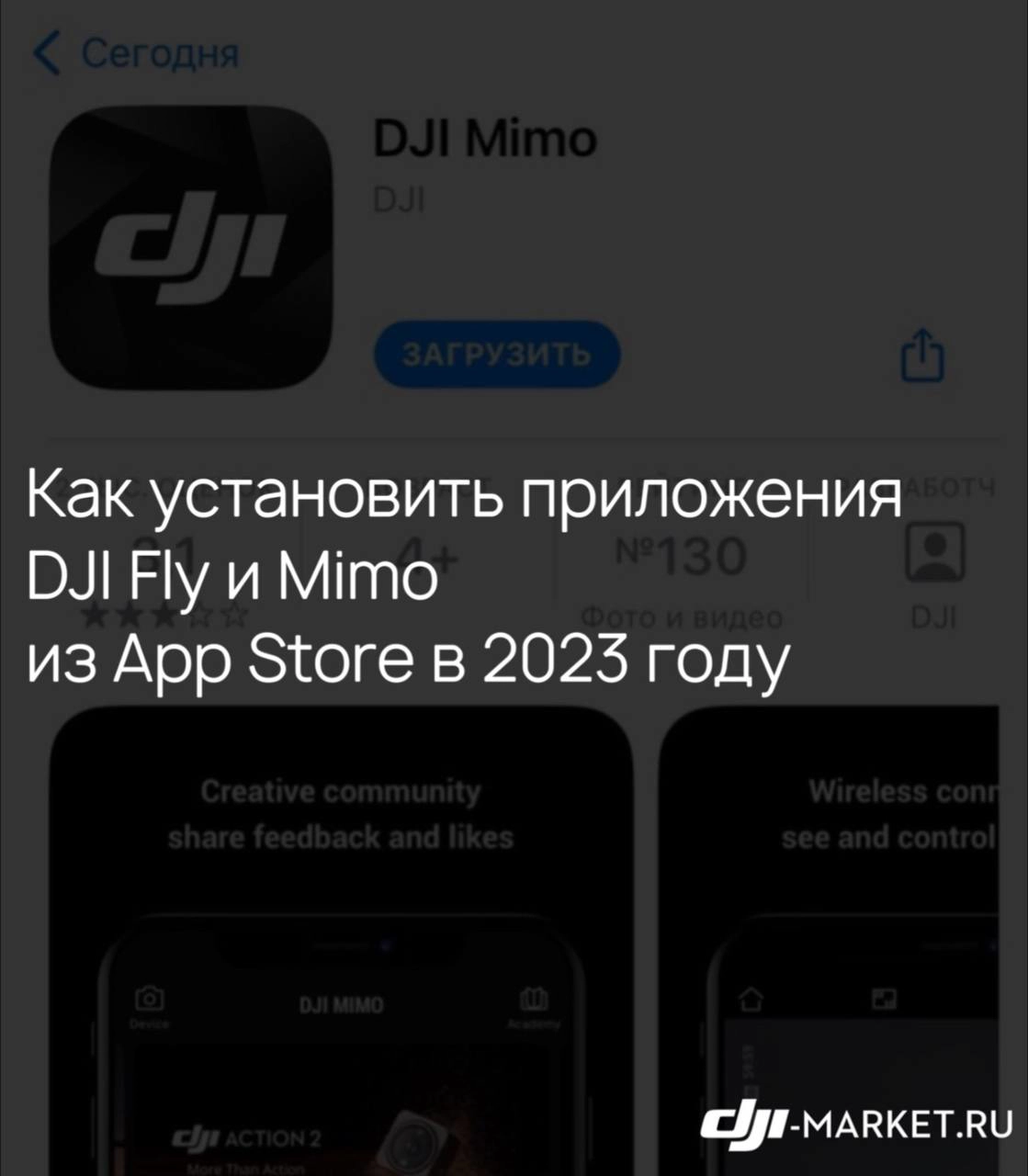 Как установить DJI Mimo / Fly на iPhone?