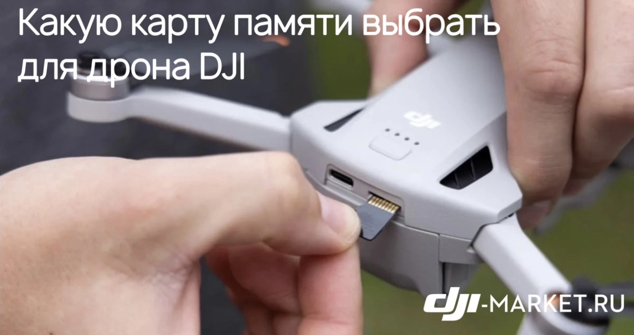 Какую карту памяти выбрать для дрона DJI 💾